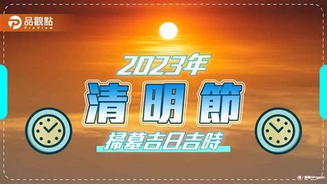 2023 掃墓吉日|2023年「清明節」掃墓吉日吉時大公開｜旺好運x楊登 